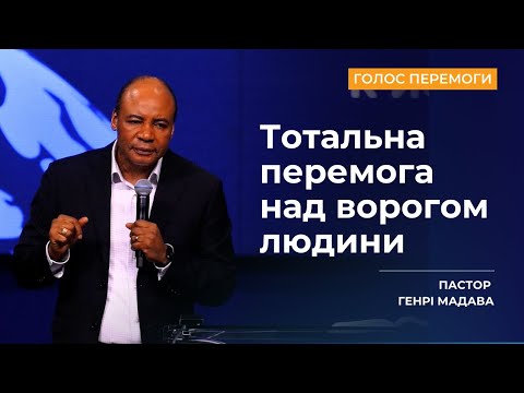 Видео: Тотальна перемога над ворогом людини (як перемагати брехню сатани) - Пастор Генрі Мадава - Ru | Ukr