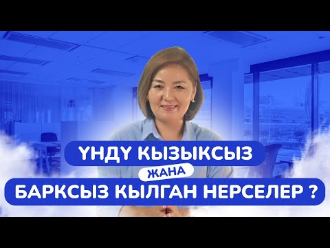 Видео: Үндү кызыксыз жана барксыз кылган нерселер?