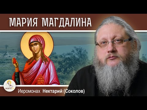 Видео: МАГДАЛА. РОДИНА МАРИИ МАГДАЛИНЫ. Иеромонах Нектарий (Соколов)