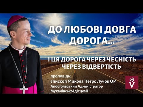 Видео: До Любові довга дорога.  Ця дорога через чесність. Через відвертість Проповідь єпископ Микола  Лучок