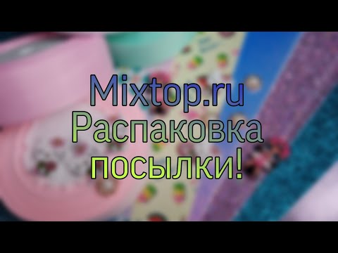 Видео: Распаковка посылки с материалом для рукоделия с интернет магазина Микстоп. ру.