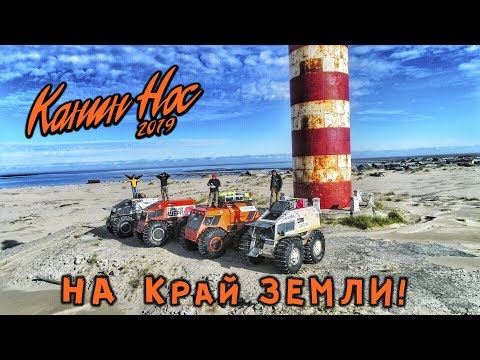 Видео: Вездеход чуть не утопили, вездеходы идут на Край Земли! Канин Нос ч5