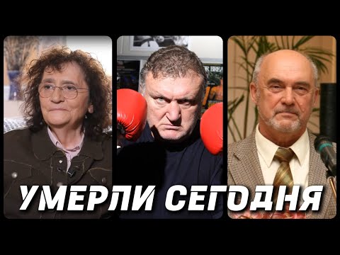 Видео: СВЕТЛАЯ ПАМЯТЬ! Знаменитости УМЕРШИЕ СЕГОДНЯ и в этот день [часть 23]