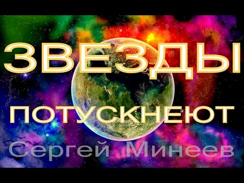 Видео: ЗВЕЗДЫ ПОТУСКНЕЮТ (КЛИП-ПЕСНЯ со словами)