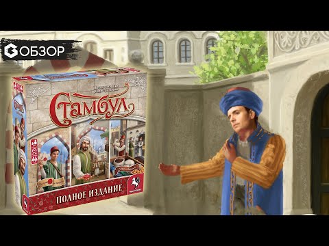 Видео: Стамбул - Обзор полного издания настольной игры Istambul