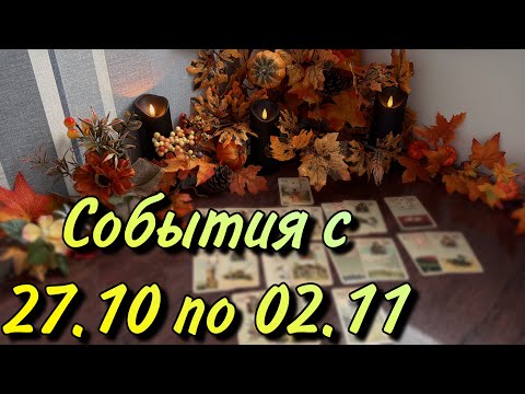 Видео: Что идет с 27🍂по 2 НОЯБРЯ❓