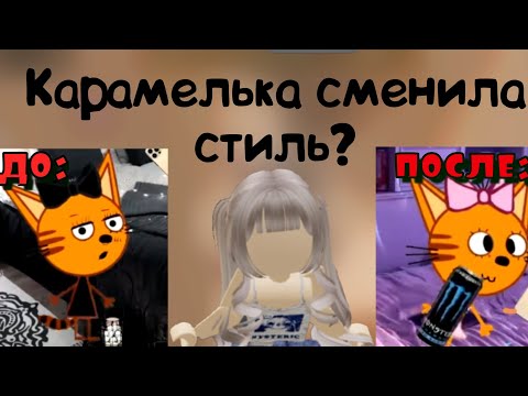 Видео: Карамелька сменила СТИЛЬ? РЕАКЦИЯ НА ТРЁХ КОТОВ ИЗ ЛАЙКА | 11 часть | #роблокс #трикота