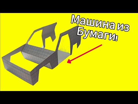 Видео: Машина из бумаги! Tutorial #2 Кузов!