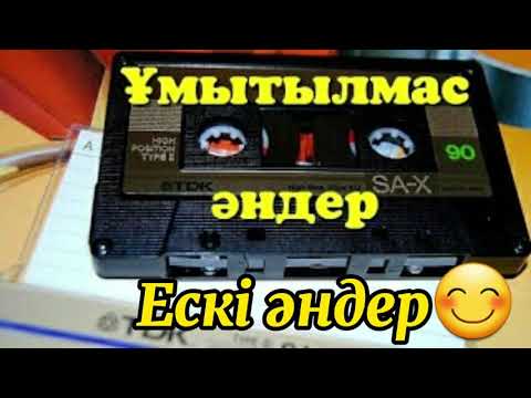 Видео: Ұмытылмас ескі әндер