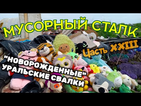 Видео: Мусорный сталк (новые находки на новых свалках). Часть XXIII.