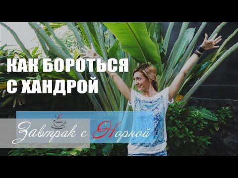 Видео: Как бороться с хандрой. 7 способов борьбы с хандрой. Завтрак с Норной
