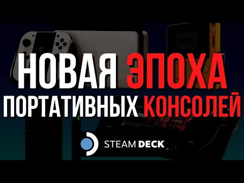 Видео: Новая Эпоха Портативных Консолей