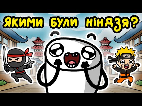 Видео: Чому Ви НІЧОГО не Знаєте про Ніндзя?