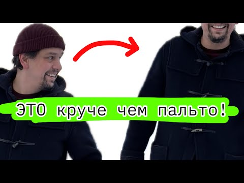 Видео: Не покупай ПАЛЬТО пока не увидел этот ДАФЛКОТ !!!