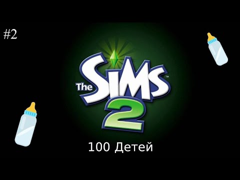 Видео: Адская ночка | The Sims 2 | 100 Детей