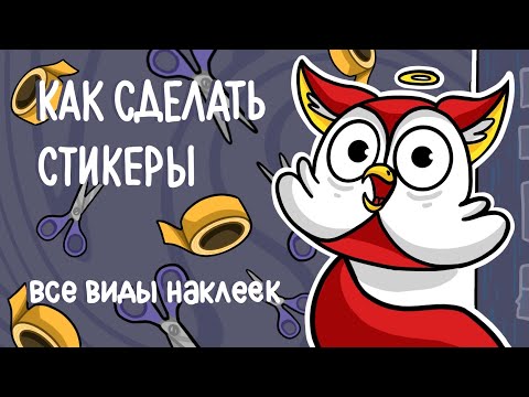 Видео: Как сделать стикеры / Все о стикерах