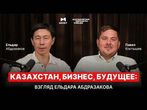Видео: MOST Подкаст #31 | Казахстан, бизнес, будущее: взгляд Ельдара Абдразакова
