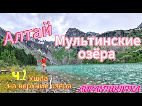 Видео: Алтай. Мультинские озёра. ч.2. Озеро Верхнее Мультинское и озеро Поперечное