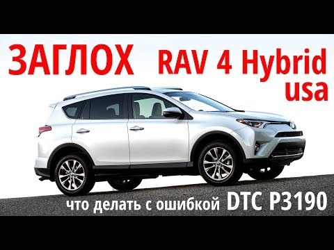 Видео: Заглох Гибрид Rav4: что делать? DTC p3190. Подводные камни американских версий