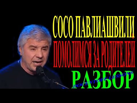 Видео: Сосо Павлиашвили Помолимся за родителей разбор / на гитаре / бой / аккорды
