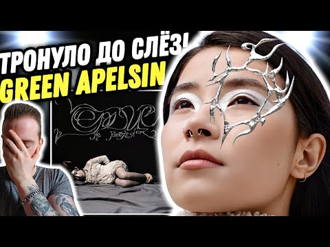 Видео: Реакция на Green Apelsin - Сердце не бьётся | Я НЕМНОГО В ШОКЕ!