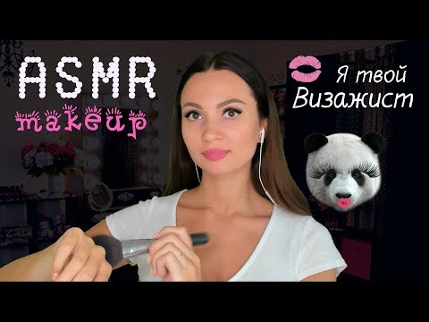 Видео: АСМР голливудский МАКИЯЖ  * ASMR MAKEUP- ARTIST *