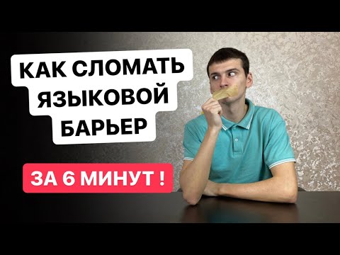 Видео: Как сломать языковой барьер за 6 минут