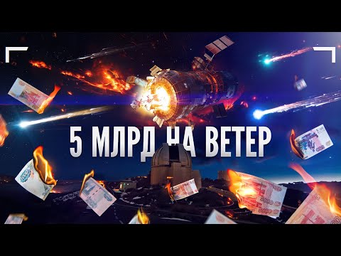 Видео: Серьёзные ошибки и просчёты науки о космосе. Фобос-Грунт и Мистериум