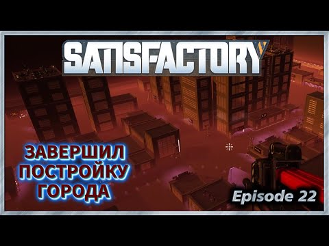 Видео: Satisfactory - 22 - Город завершён