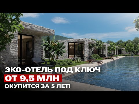 Видео: 9,5 млн — и ты владелец доходного экоотеля в Сочи