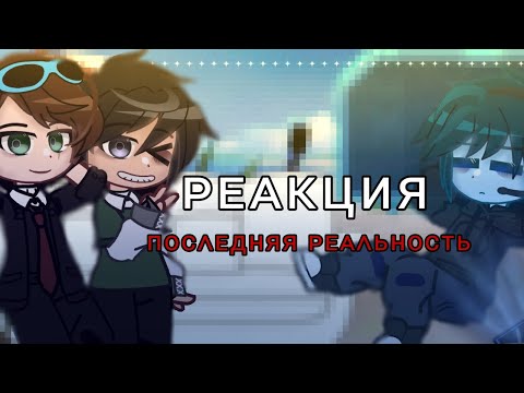 Видео: Реакция Lp. Последняя Реальность на тик ток. || Дилан,Лололошка,Ричард.