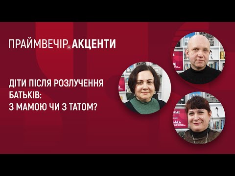 Видео: Діти після розлучення батьків: з мамою чи з татом? | Праймвечір. Акценти