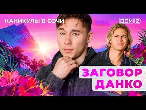 Видео: ДОМ-2. Каникулы в Сочи (эфир от 12.09.2025) 
