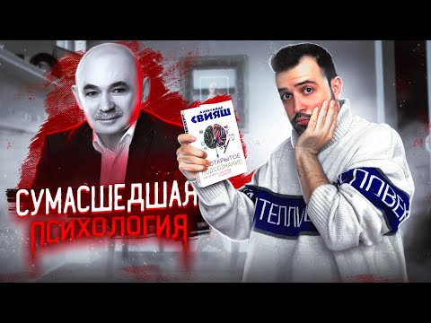 Видео: БЕЗУМНЫЙ ПСИХОЛОГ СВИЯШ