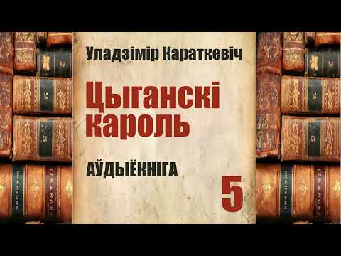 Видео: 5 ч.  Цыганскі кароль - Аповесьць / Уладзімер Караткевіч / Аўдыёкніга