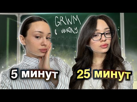 Видео: GRWM: макияж в школу/универ📚📒 ЗА 5 МИНУТ⏱️. ЕГЭ сдавал БЛИЗНЕЦ￼  😱
