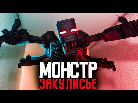 Видео: Minecraft фильм: МОНСТРЫ ЗАКУЛИСЬЯ (2022)