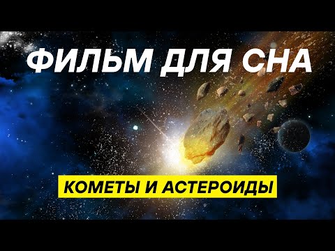 Видео: Космические посланники: тайны комет и астероидов, которые изменили Землю ДЛЯ СНА 😴