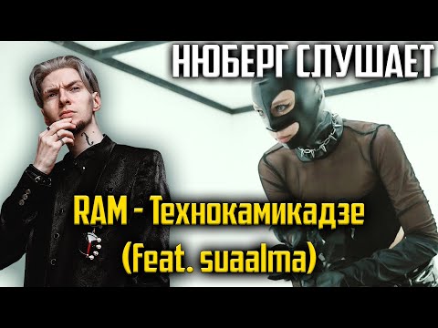 Видео: Чистое БЕЗУМИЕ! Нюберг слушает Ram - Технокамикадзе (feat. suaalma) | Реакция со стрима