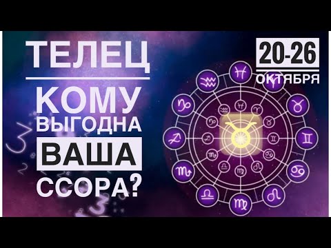 Видео: Телец ♉️ 20-26 октября 2025 🗝☀️💪Таро Ленорман прогноз