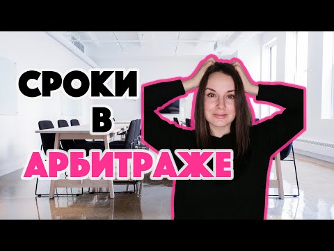 Видео: Процессуальные сроки