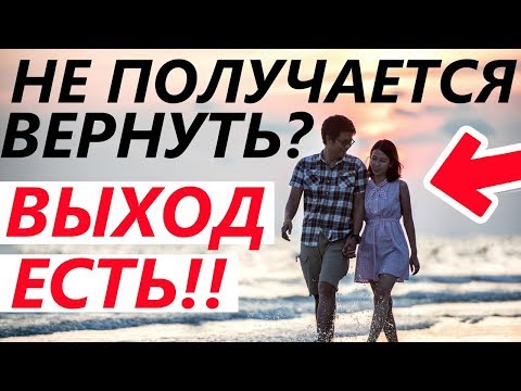 Видео: Если НЕ ПОЛУЧИЛОСЬ ВЕРНУТЬ ДЕВУШКУ / ЖЕНУ. Как Тогда? Правильная стратегия возвращения!