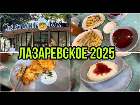 Видео: ОБЗОР "Клёвая Блиновая" в Лазаревском: РЕАЛЬНО клёво или разочарование? 👎👍