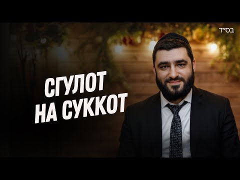Видео: Секреты праздника Суккот (Рав Исраэль Якобов)