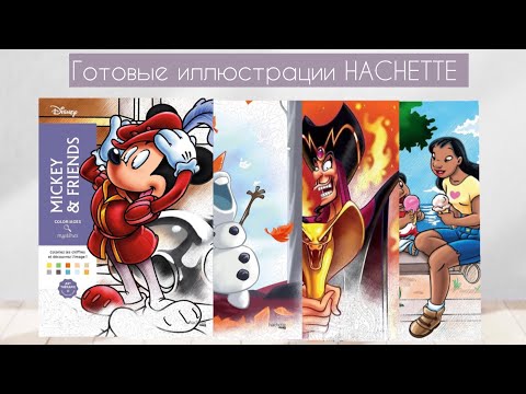 Видео: Раскрашенные иллюстрации| работы в Ашет с ноября по январь| Hachette