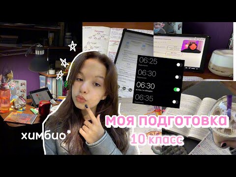 Видео: моя подготовка к ЕГЭ в 10 классе *версия ХИМБИО 💅