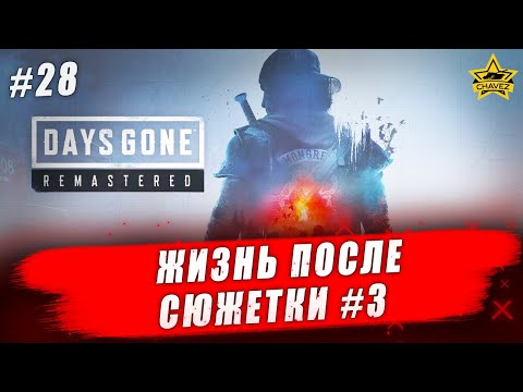 Видео: 🔴Прохождение Days Gone Remastered #28 - Стрим на заказ