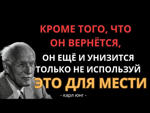 Видео: КАК ЗАСТАВИТЬ ТОГО, КТО ТЕБЯ БРОСИЛ, ДУМАТЬ О ТЕБЕ ДНЁМ И НОЧЬЮ – КАРЛ ЮНГ