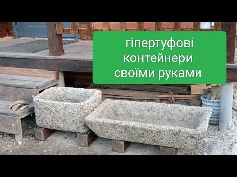 Видео: ч.2 Контейнери для ганку з імітацією натурального каменю.