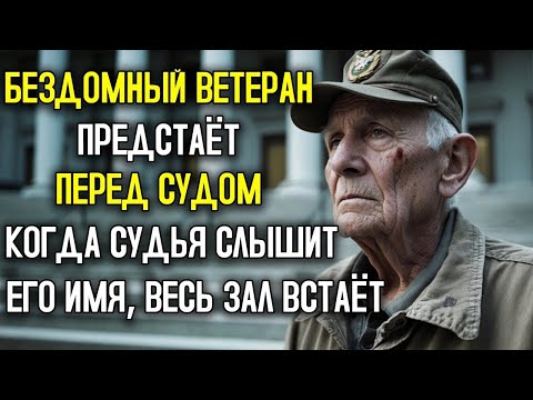 Видео: Бездомный Ветеран Предстал Перед Судом — Но Когда Судья Услышал Его Имя, Встали Все В Зале